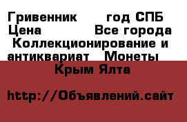 Гривенник 1783 год.СПБ › Цена ­ 4 000 - Все города Коллекционирование и антиквариат » Монеты   . Крым,Ялта